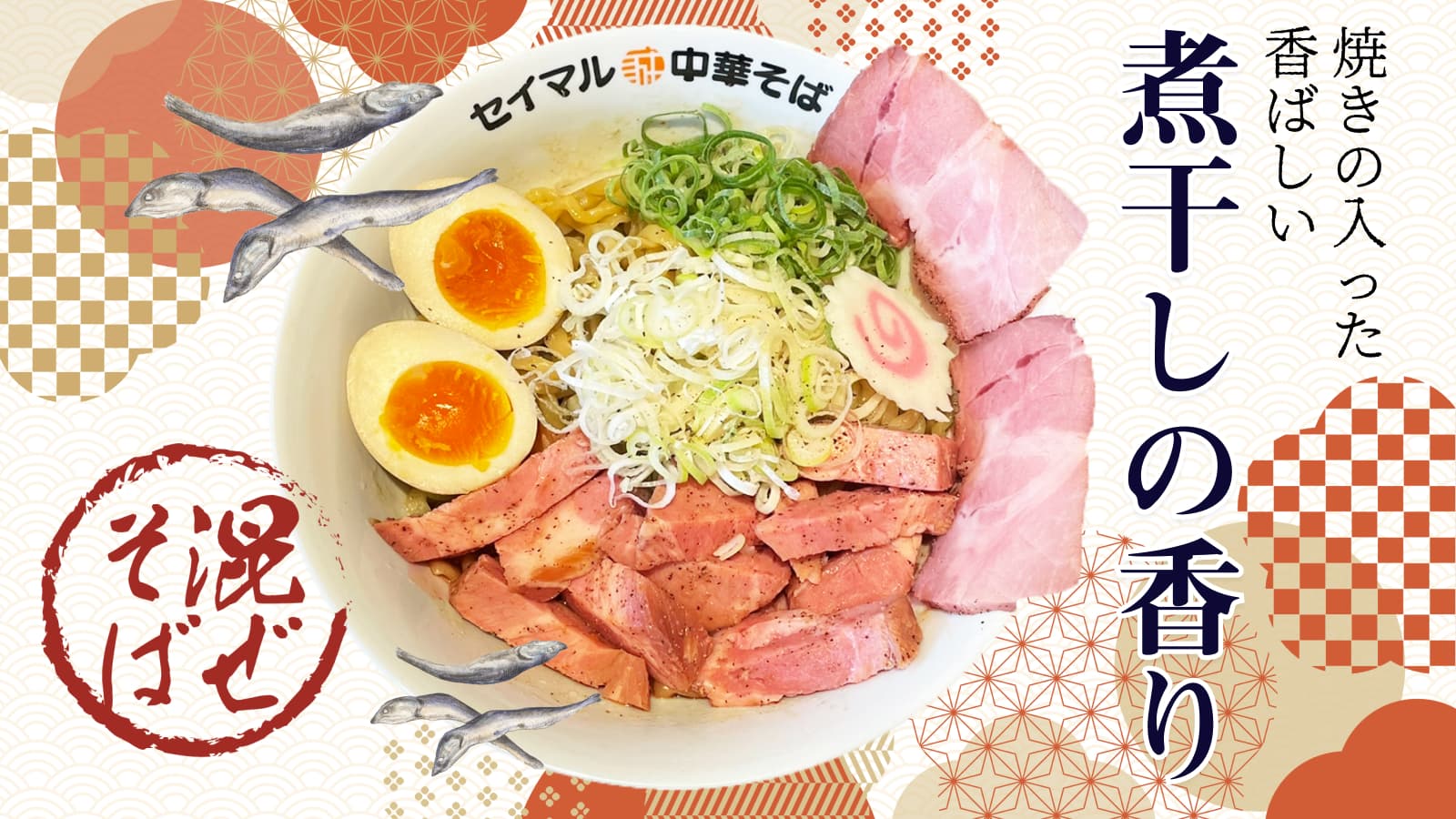 焼き干し混ぜそば