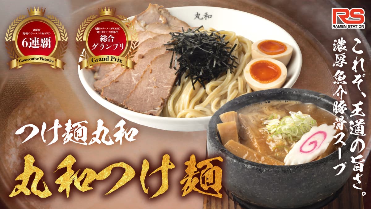 丸和つけ麺