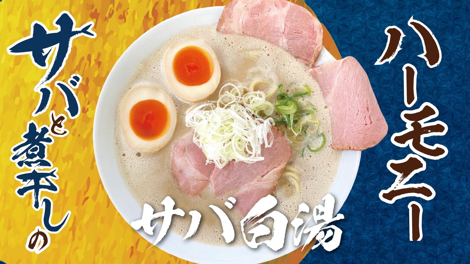 サバ白湯ラーメン | らーめん香澄